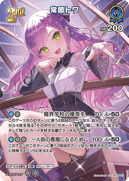 画像1: 【ホロカ】常闇トワ【SR】hBP09-057 (1)