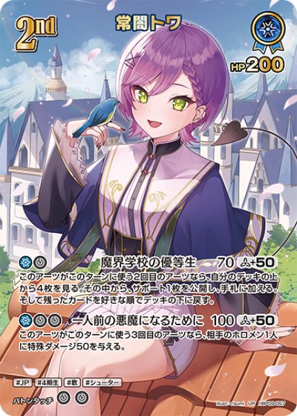 画像1: 【ホロカ】常闇トワ【UR】hBP09-057 (1)