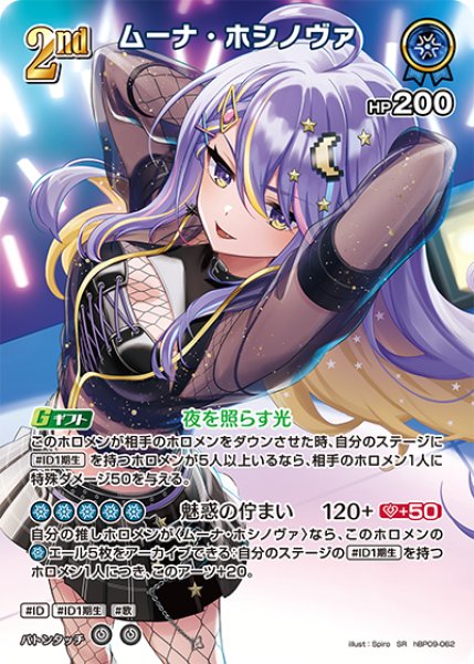 画像1: 【ホロカ】ムーナ・ホシノヴァ【SR】hBP09-062 (1)