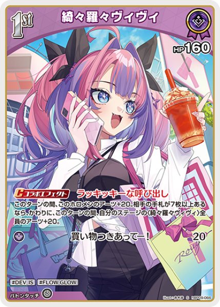 画像1: 【ホロカ】綺々羅々ヴィヴィ【S】hBP09-066 (1)