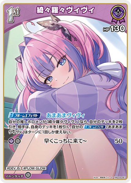 画像1: 【ホロカ】綺々羅々ヴィヴィ【S】hBP09-067 (1)