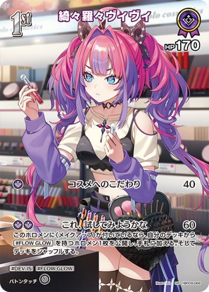 画像1: 【ホロカ】綺々羅々ヴィヴィ【SR】hBP09-068 (1)
