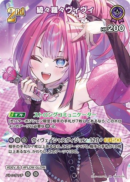 画像1: 【ホロカ】綺々羅々ヴィヴィ【SR】hBP09-070 (1)