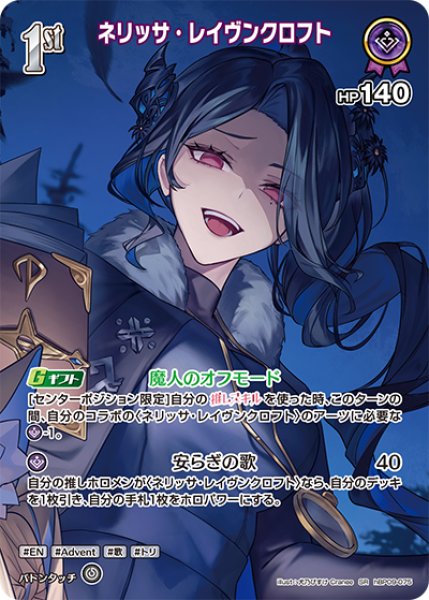 画像1: 【ホロカ】ネリッサ・レイヴンクロフト【SR】hBP09-075 (1)