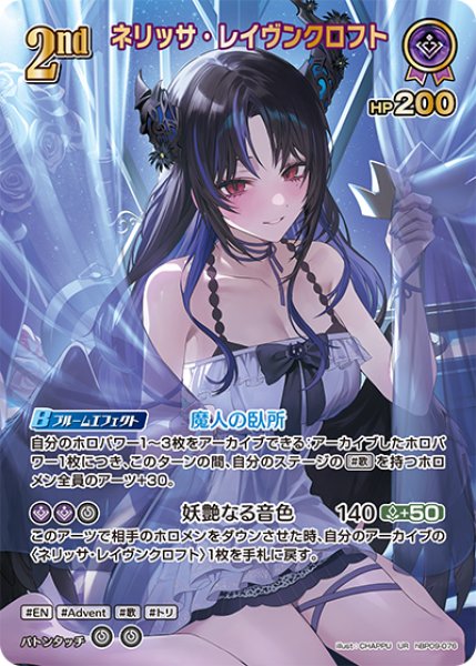 画像1: 【ホロカ】ネリッサ・レイヴンクロフト【UR】hBP09-076 (1)