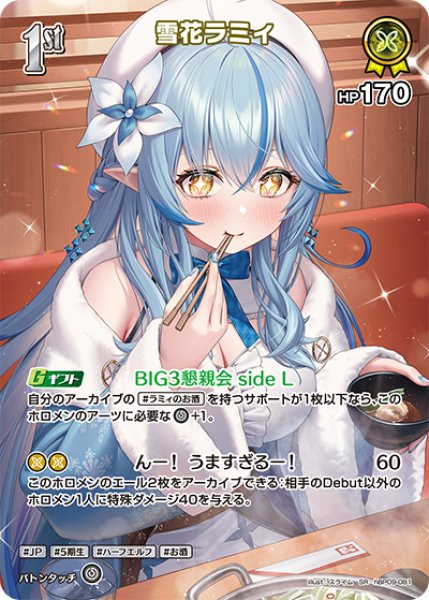 画像1: 【ホロカ】雪花ラミィ【SR】hBP09-081 (1)
