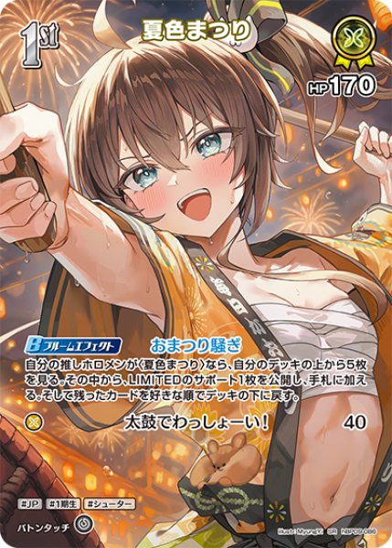 画像1: 【ホロカ】夏色まつり【SR】hBP09-086 (1)