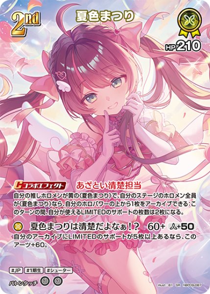 画像1: 【ホロカ】夏色まつり【SR】hBP09-087 (1)