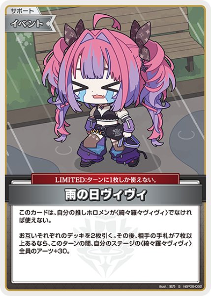画像1: 【ホロカ】雨の日ヴィヴィ【S】hBP09-092 (1)