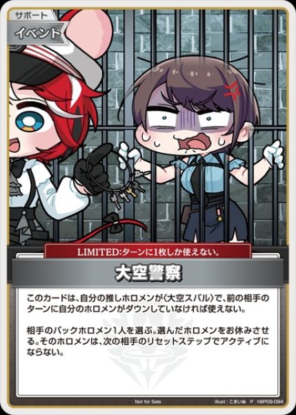 画像1: 【ホロカ】大空警察〔illust:こまいぬ〕【P】hBP09-094 (1)