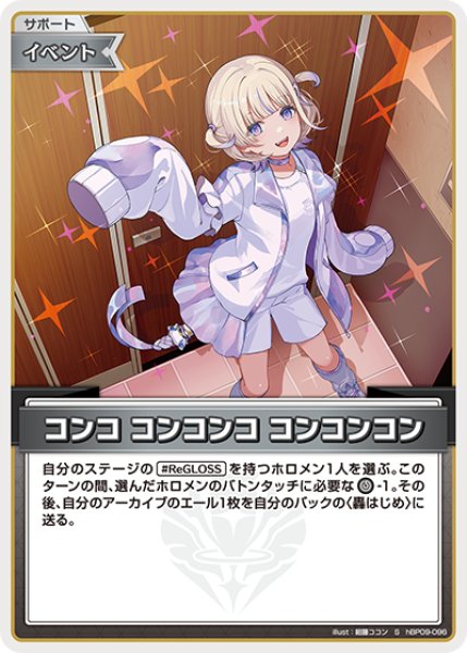 画像1: 【ホロカ】コンコ コンコンコ コンコンコン【S】hBP09-096 (1)