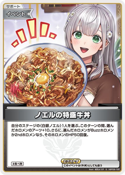 画像1: 【ホロカ】ノエルの特盛牛丼【S】hBP09-100 (1)