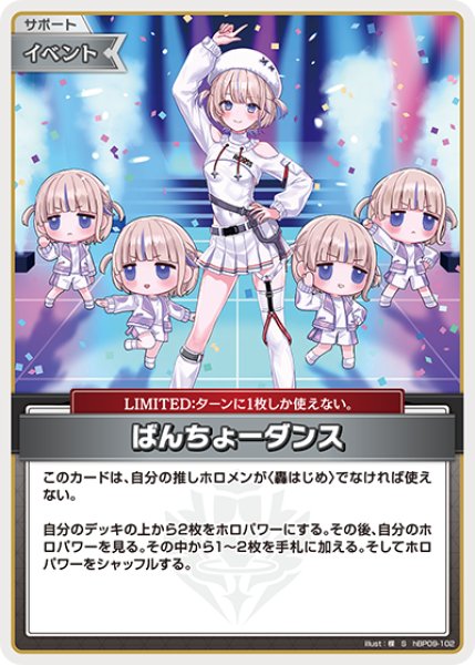 画像1: 【ホロカ】ばんちょーダンス【S】hBP09-102 (1)