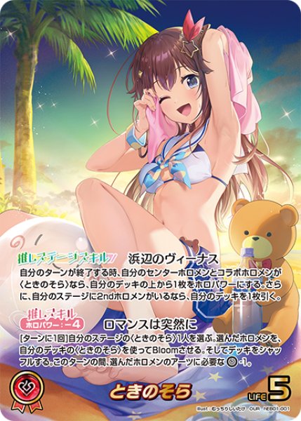 画像1: 【ホロカ】ときのそら【OUR】hEB01-001 (1)