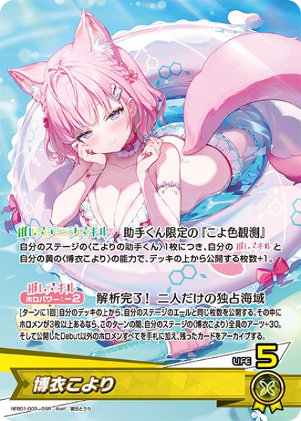 画像1: 【ホロカ】博衣こより【OSR】hEB01-003 (1)