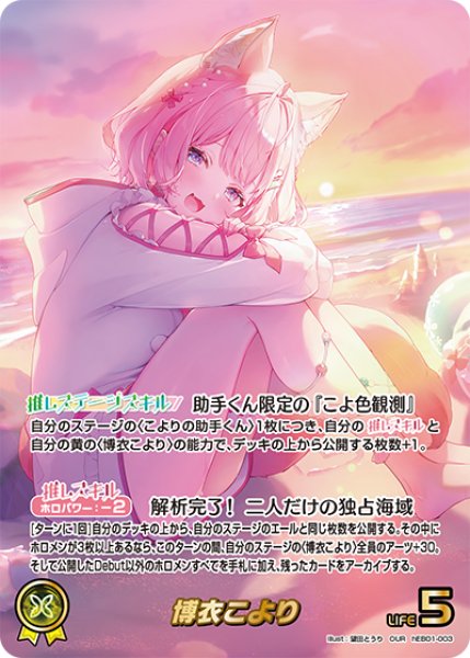 画像1: 【ホロカ】博衣こより【OUR】hEB01-003 (1)