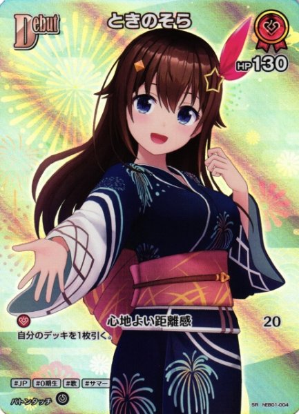 画像1: 【ホロカ】ときのそら【SR】hEB01-004 (1)