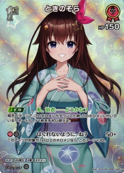 画像1: 【ホロカ】ときのそら【SR】hEB01-006 (1)