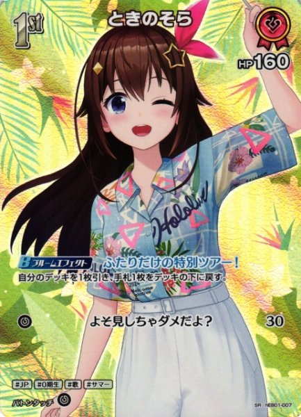 画像1: 【ホロカ】ときのそら【SR】hEB01-007 (1)