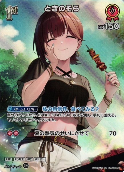 画像1: 【ホロカ】ときのそら【SR】hEB01-008 (1)
