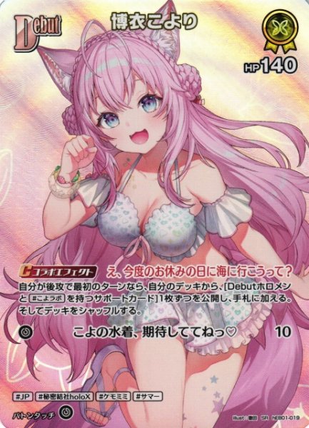 画像1: 【ホロカ】博衣こより【SR】hEB01-019 (1)