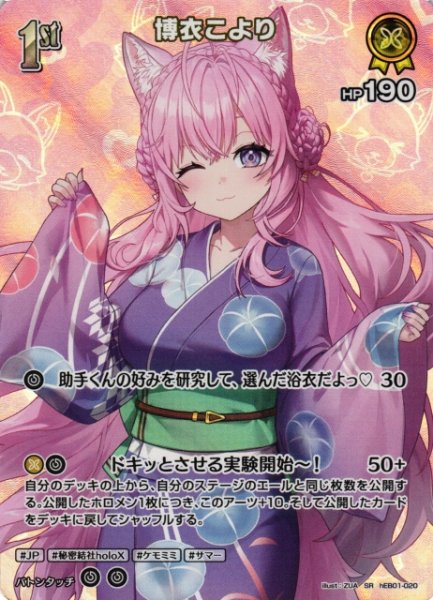 画像1: 【ホロカ】博衣こより【SR】hEB01-020 (1)