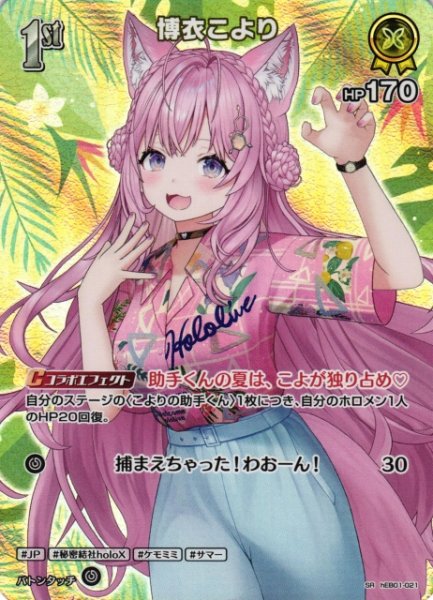 画像1: 【ホロカ】博衣こより【SR】hEB01-021 (1)