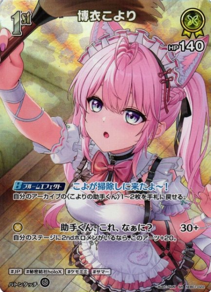 画像1: 【ホロカ】博衣こより【SR】hEB01-022 (1)