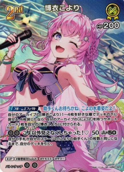 画像1: 【ホロカ】博衣こより【SR】hEB01-023 (1)