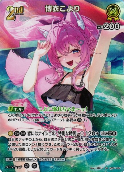 画像1: 【ホロカ】博衣こより【SR】hEB01-024 (1)
