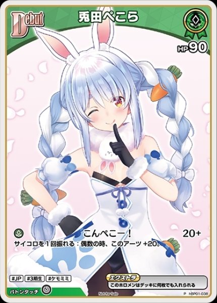 画像1: 【ホロカ】兎田ぺこら(ホイル)【P】hBP01-038 (1)