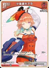 ホロカ】小鳥遊キアラ(ホイル)【P】hBP01-062 - C-labo Online買取