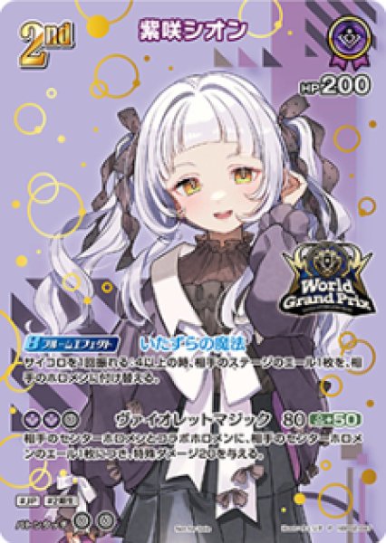 画像1: 【ホロカ】紫咲シオン(イラスト違いOUR仕様)【P】hBP02-047 (1)