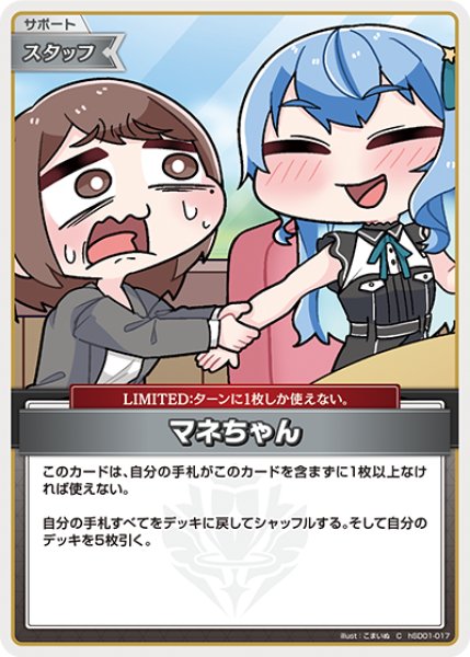 画像1: 【ホロカ】マネちゃん(illust:こまいぬ/hBP04収録)【C】hSD01-017 (1)