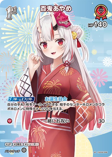 画像1: 【ホロカ】百鬼あやめ〔hEB01収録〕【SR】hSD02-006 (1)