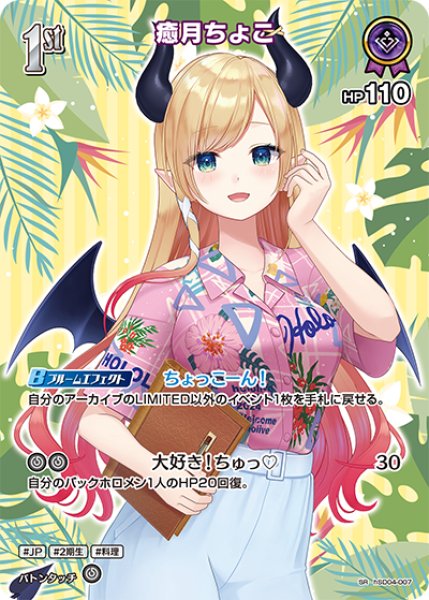 画像1: 【ホロカ】癒月ちょこ〔hEB01収録〕【SR】hSD04-007 (1)