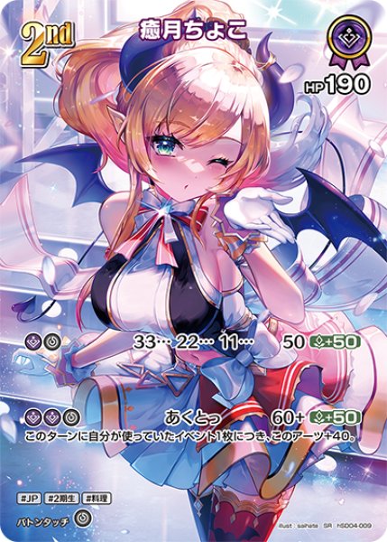 画像1: 【ホロカ】癒月ちょこ【SR】hSD04-009 (1)