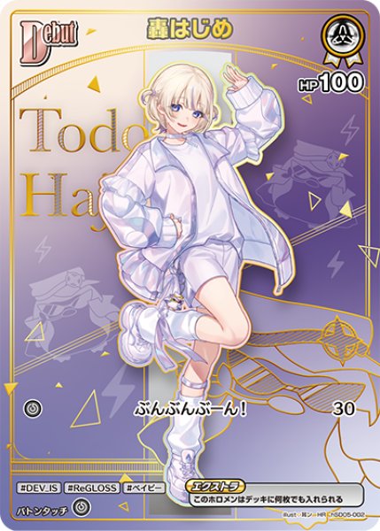 画像1: 【ホロカ】轟はじめ〔hBP09収録〕【HR】hSD05-002 (1)