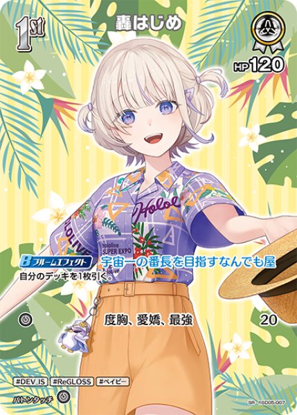 画像1: 【ホロカ】轟はじめ〔hEB01収録〕【SR】hSD05-007 (1)