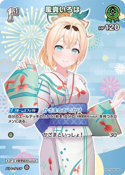 画像1: 【ホロカ】風真いろは〔hEB01収録〕【SR】hSD06-005 (1)