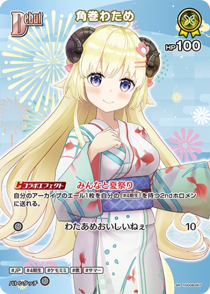 画像1: 【ホロカ】角巻わため〔hEB01収録〕【SR】hSD08-007 (1)