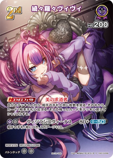 画像1: 【ホロカ】綺々羅々ヴィヴィ〔SR仕様〕【P】hSD10-009 (1)