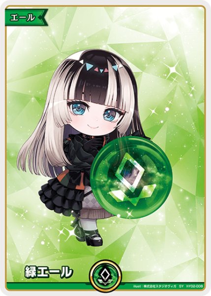 画像1: 【ホロカ】緑エール(儒烏風亭らでん)【SY】hY02-008 (1)