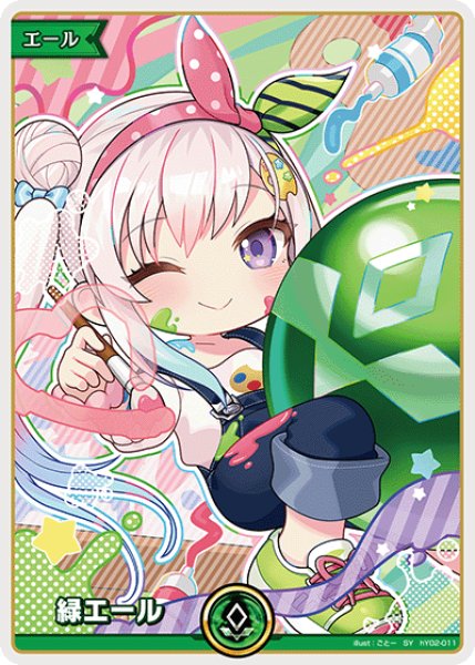 画像1: 【ホロカ】緑エール〔アイラニ・イオフィフティーン〕【SY】hY02-011 (1)