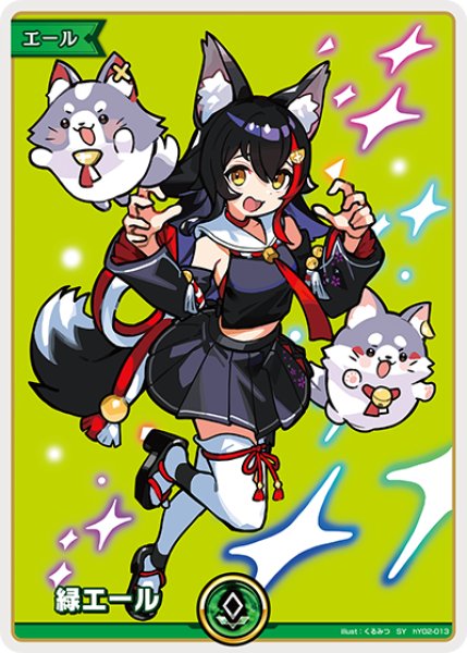画像1: 【ホロカ】緑エール〔大神ミオ〕【SY】hY02-013 (1)