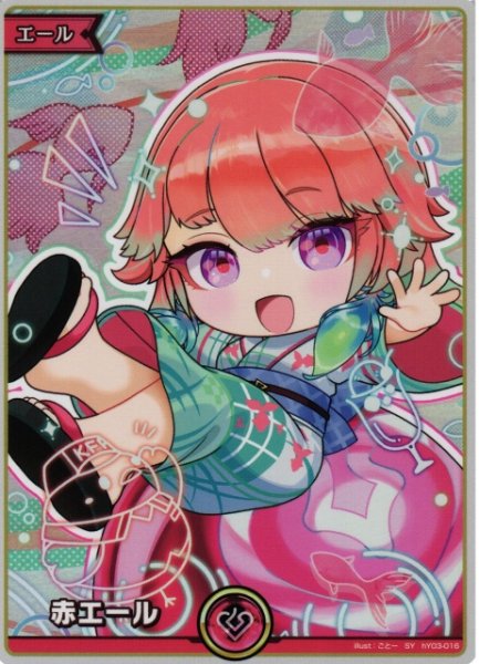 画像1: 【ホロカ】赤エール〔小鳥遊キアラ〕【SY】hY03-016 (1)