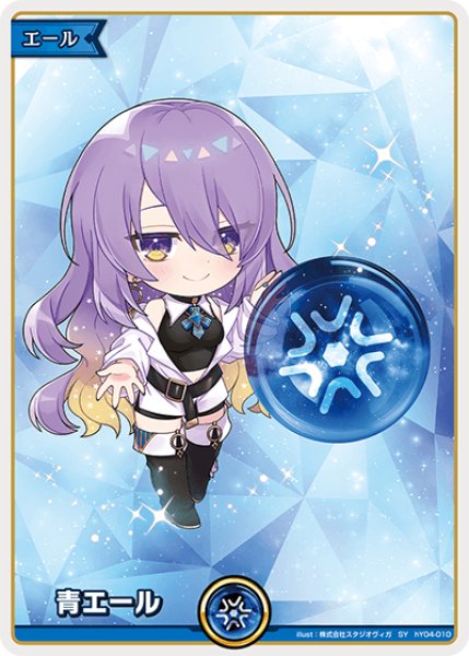 画像1: 【ホロカ】青エール(ムーナ・ホシノヴァ)【SY】hY04-010 (1)