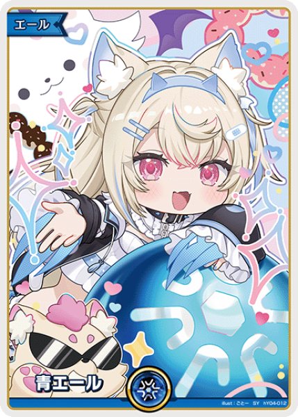 画像1: 【ホロカ】青エール〔フワワ・アビスガード〕【SY】hY04-012 (1)