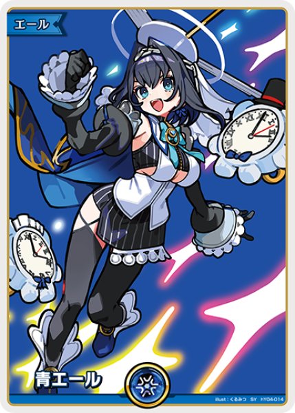 画像1: 【ホロカ】青エール〔オーロ・クロニー〕【SY】hY04-014 (1)