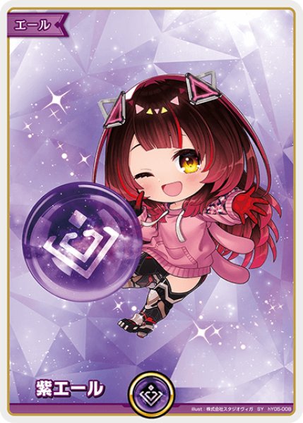 画像1: 【ホロカ】紫エール(ロボ子さん)【SY】hY05-008 (1)